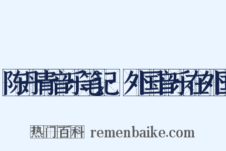 陈丹青音乐笔记·外国音乐在外国是什么意思的图片